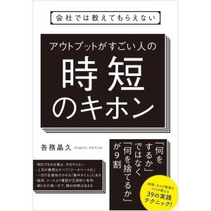 【中古】会社では教えてもらえない アウトプットがすごい人の時短のキホン