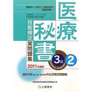 【中古】医療秘書技能検定実問題集3級 2011年度版 2