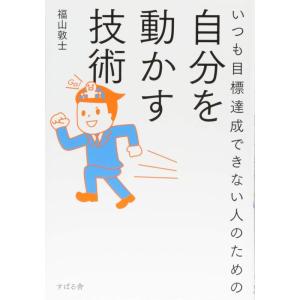 【中古】いつも目標達成できない人のための自分を動かす技術