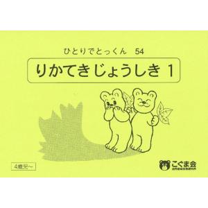 【中古】ひとりでとっくん54 理科的常識1