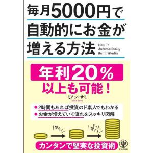 【中古】毎月5000円で自動的にお金が増える方法