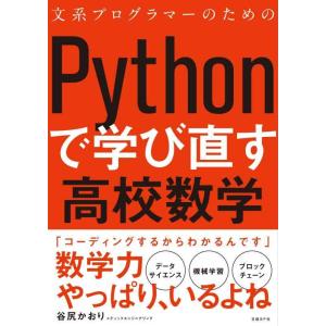 【中古】文系プログラマーのためのPythonで学び直す高校数学