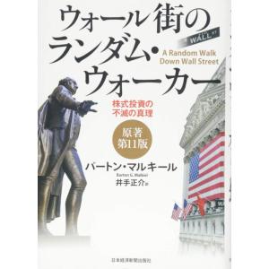 【中古】ウォール街のランダム・ウォーカー〈原著第11版〉 ―株式投資の不滅の真理