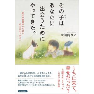 【中古】その子(ペット)はあなたに出会うためにやってきた。