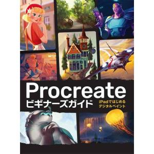 【中古】Procreateビギナーズガイド iPadではじめるデジタルペイント
