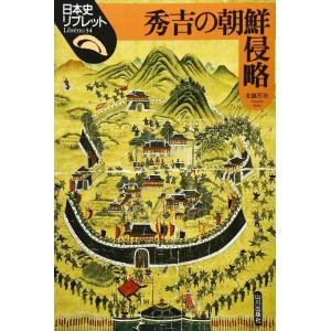 【中古】秀吉の朝鮮侵略 (日本史リブレット 34)