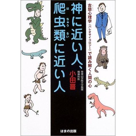 【中古】神に近い人、爬虫類に近い人: 古態心理学(パレオサイコロジー)で読み解く人間の心