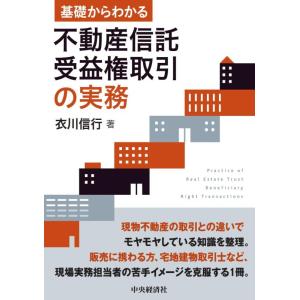 【中古】基礎からわかる 不動産信託受益権取引の実務