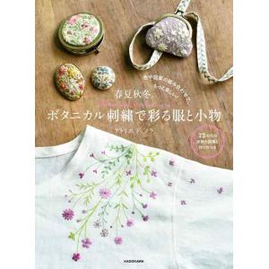【中古】色や図案の組み合わせで、もっと楽しい 春夏秋冬。ボタニカル刺繍で彩る服と小物