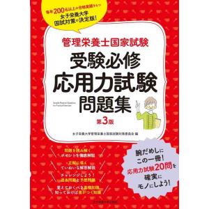 【中古】管理栄養士国家試験受験必修応用力試験問題集第3版