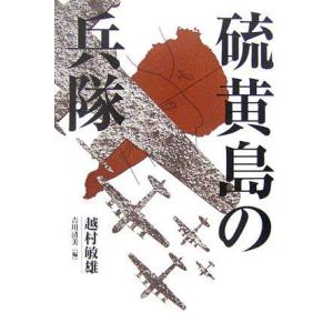 【中古】硫黄島の兵隊