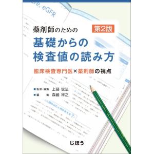 【中古】薬剤師のための 基礎からの検査値の読み方　第2版　臨床検査専門医×薬剤師の視点
