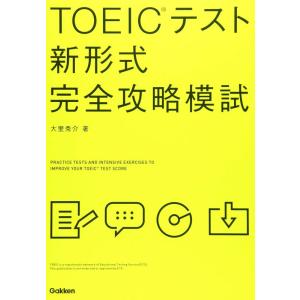 【中古】TOEICテスト新形式完全攻略模試