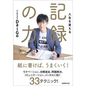 【中古】人生を変える 記録の力