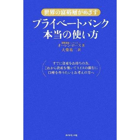【中古】プライベートバンク本当の使い方: 世界の富裕層がめざす