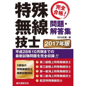 【中古】特殊無線技士問題・解答集 2017年版: 平成28年10月期までの最新試験情報を完全収録