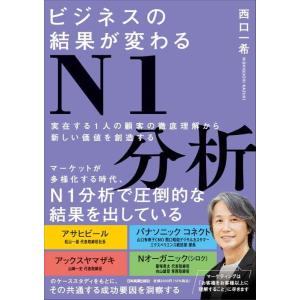 【中古】ビジネスの結果が変わるＮ１分析　実在する１人の顧客の徹底理解から新しい価値を創造する