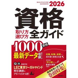 【中古】2026年版　資格取り方選び方全ガイド