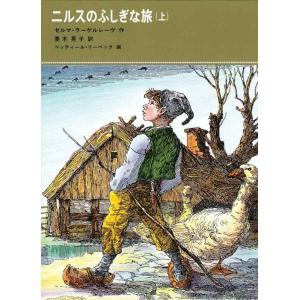 【中古】ニルスのふしぎな旅〈上〉 (福音館古典童話シリーズ 39)