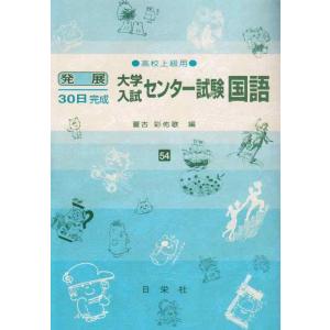 【中古】発展30日完成大学入試センター試験国語: 高校上級用