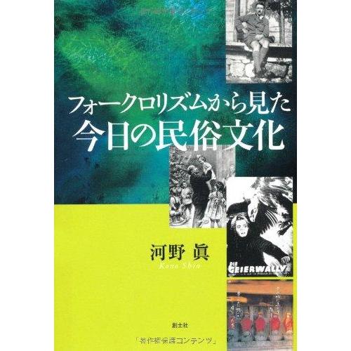 【中古】フォークロリズムから見た今日の民俗文化