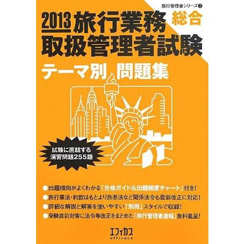 【中古】旅行業務取扱管理者試験総合テーマ別問題集 2013 (旅行管理者シリーズ 3)