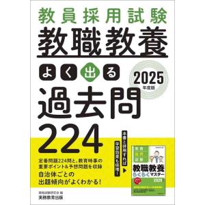 【中古】教員採用試験　教職教養よく出る過去問224　2025年度版
