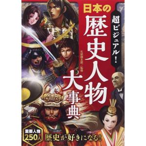 【中古】超ビジュアル 日本の歴史人物大事典