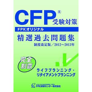 【中古】CFP受験対策精選過去問題集 ライフプランニング・リタイアメントプランニング 2012~20...
