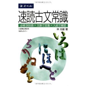 【中古】速読古文常識