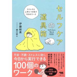 【中古】セルフケアの道具箱 ── ストレスと上手につきあう100のワーク