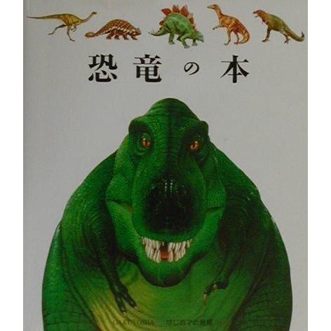 【中古】恐竜の本 (はじめての発見 7)