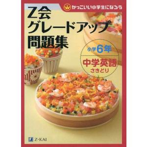 【中古】Ｚ会グレードアップ問題集　小学６年　中学英語さきどり