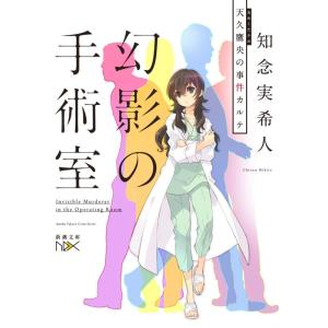 【中古】幻影の手術室: 天久鷹央の事件カルテ