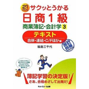 【中古】サクッとうかる日商1級商業簿記・会計学3テキスト【改訂四版】