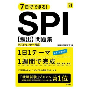 【中古】7日でできる SPI[頻出]問題集 2021年度版 (「就活も高橋」高橋の就職シリーズ)