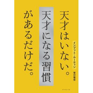 【中古】インプット・ルーティン 天才はいない。天才になる習慣があるだけだ。