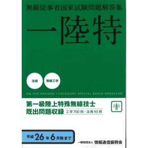 【中古】第一級陸上特殊無線技士 平成26年6月期まで: 無線従事者国家試験問題解答集