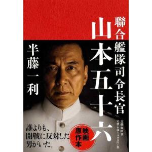 【中古】聯合艦隊司令長官　山本五十六
