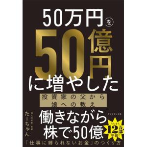 【中古】50万円を50億円に増やした 投資家の父から娘への教え