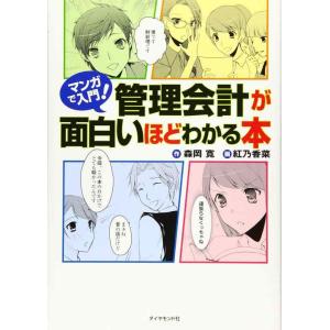 【中古】マンガで入門 管理会計が面白いほどわかる本