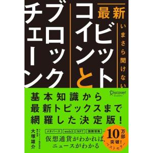 【中古】最新 いまさら聞けないビットコインとブロックチェーン