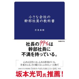 【中古】小さな会社の幹部社員の教科書
