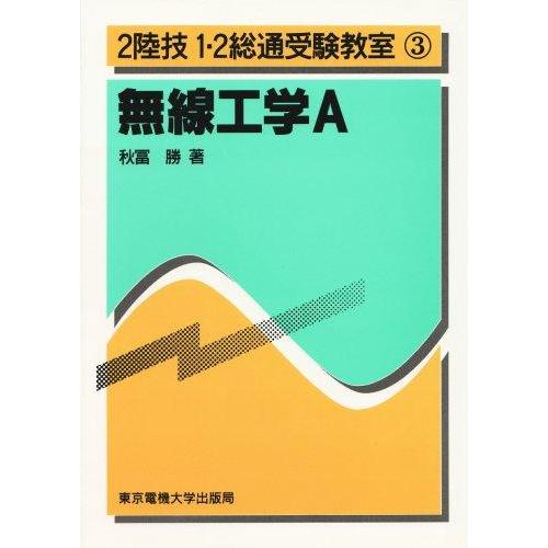 【中古】無線工学A　2陸技 1・2総通受験教室3