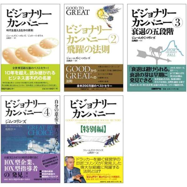 【中古】ビジョナリーカンパニー 1~4巻+特別編