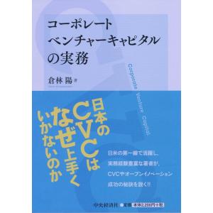 【中古】コーポレートベンチャーキャピタルの実務