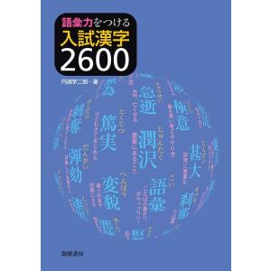 【中古】語彙力をつける　入試漢字２６００ (教科書関連)