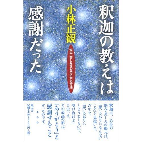 【中古】釈迦の教えは「感謝」だった: 悩み・苦しみをゼロにする方法