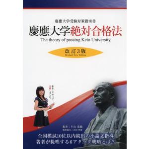 【中古】慶應大学絶対合格法―慶應受験対策指南書― 改訂3版 (YELL books)