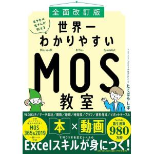 【中古】[全面改訂版]エクセル兄さんが教える??世界一わかりやすいMOS教室